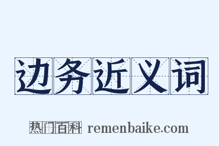 边务近义词是什么意思的图片